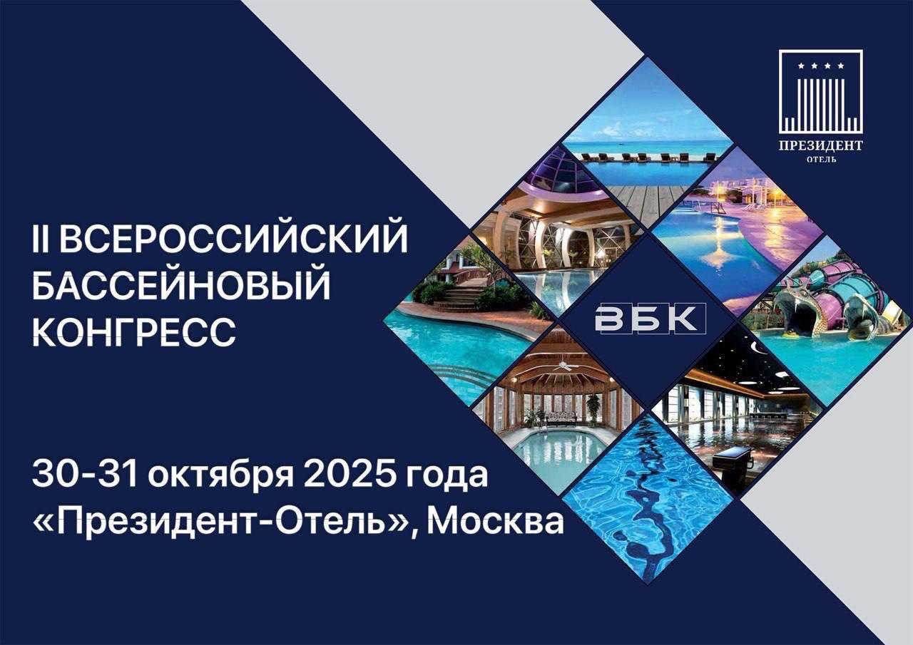 II Всероссийский Бассейновый Конгресс