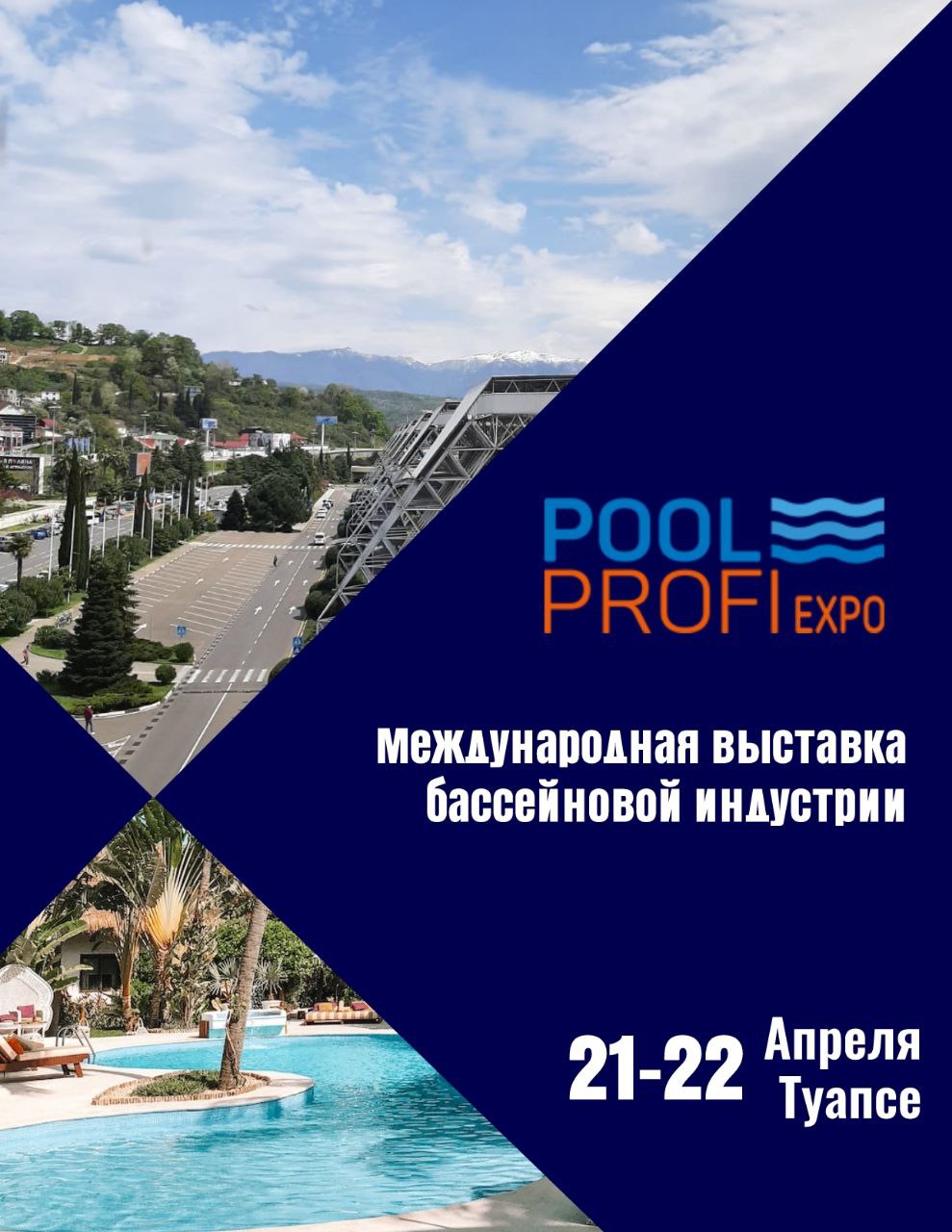 Приглашаем на выставку PoolProfi 2023